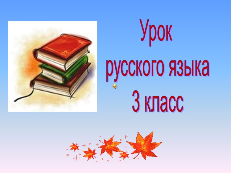 Урок  русского языка 3 класс